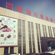 合肥進口商品直銷中心 品質生活，全球直采